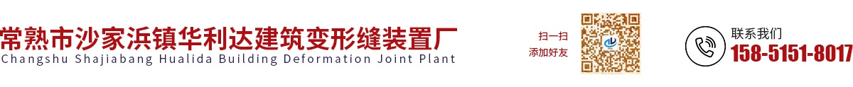 常熟市沙家浜鎮(zhèn)華利達(dá)建筑變形縫裝置廠(chǎng)_常熟市沙家浜鎮(zhèn)華利達(dá)建筑變形縫裝置廠(chǎng)