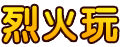 烈火玩 - 用心打造精品傳奇網頁版游戲平臺