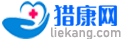 獵康網- 有用的健康知識科普平臺！