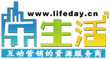 樂生活 - 互動行銷的網絡服務商-互動營銷的資源服務商