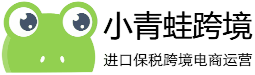 小青蛙跨境電商|保稅跨境進(jìn)口運(yùn)營(yíng)|品牌入華跨境電商孵化站