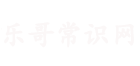 樂哥常識網酷蓋常識分享 -樂于分享美好生活