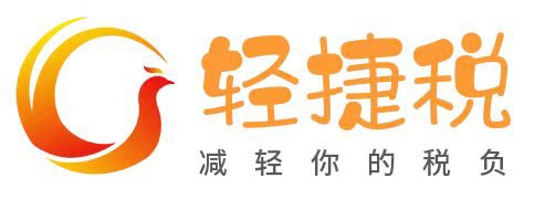助您輕松節(jié)稅-輕捷穗！