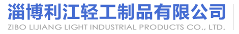 日用玻璃器皿_玻璃瓶廠家_陶瓷餐具批發(fā)-淄博利江輕工制品有限公司