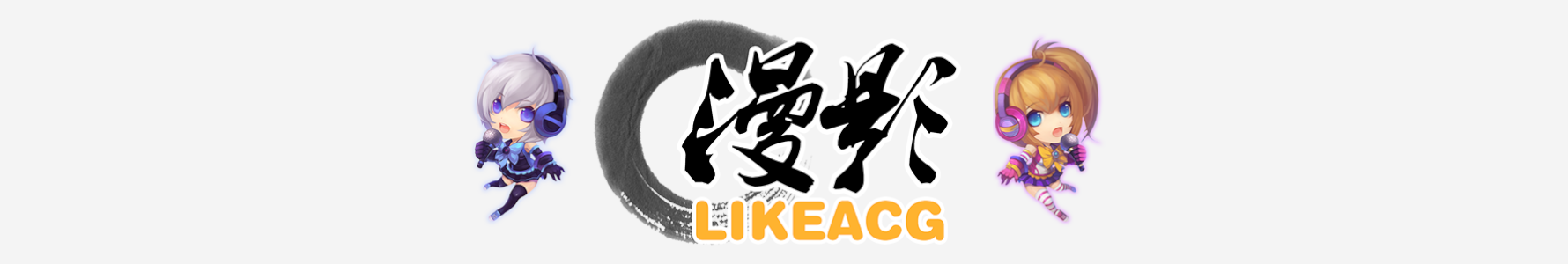 漫影網|ACG愛好者們的家