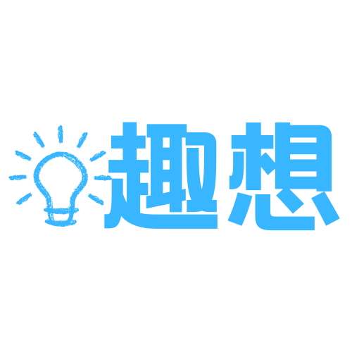 趣想小站 - 優質資源|精品內容|軟件下載|活動分享|懂分享才有趣