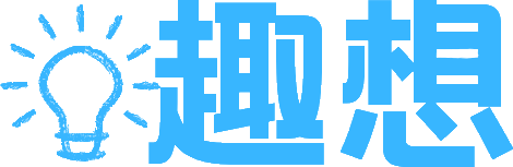趣想小站 - 優質資源|精品內容|軟件下載|活動分享|懂分享才有趣