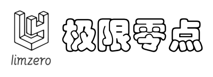 極限零點(diǎn)