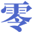 零念lingnian官方網(wǎng)站零念科技lingnian.com.cn