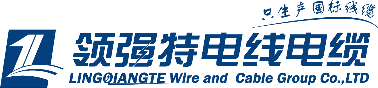 河北領強特電線電纜有限公司