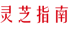 靈芝孢子粉大全_破壁靈芝孢子粉排名_靈芝孢子粉價格/吃法/功效/副作用（泰山健康）