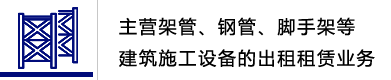 臨沂架管，臨沂鋼管，臨沂腳手架