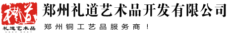 鄭州禮道藝術(shù)品開發(fā)公司-鄭州開業(yè)工藝品大全|鄭州純銅工藝品|鄭州陶瓷工藝品|鄭州特色禮品店