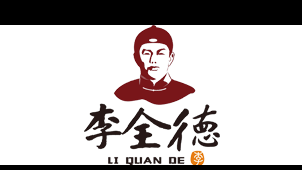 “山東老字號(hào)”李全德香肚，李全德香腸——山東李全德食品有限公司