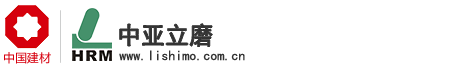 立磨,立式磨,礦渣立式磨,生石灰立式磨,水泥磨,有機硅立磨-合肥中亞建材裝備,礦粉磨，合肥院立磨，合肥立磨，葉臘石磨，中亞建材
