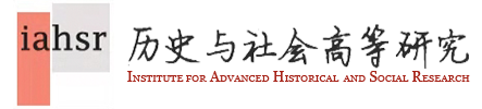 歷史與社會(huì)高等研究所