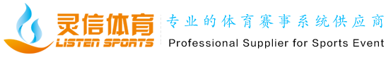 專業的賽事服務解決方案供應商_上海靈信體育文化有限公司