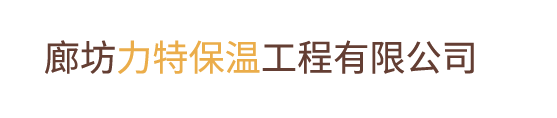 廊坊力特保溫工程有限公司