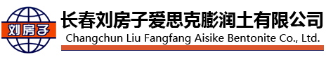 長春劉房子愛思克膨潤土官網(wǎng)