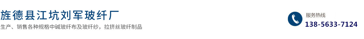 旌德縣江坑劉軍玻纖廠（普通合伙）