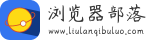 瀏覽器部落 - 最佳瀏覽器推薦與下載
