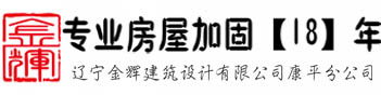 沈陽加固公司_沈陽房屋加固公司_沈陽廠房加固_沈陽建筑加固工程有限公司