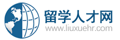 留學(xué)人才網(wǎng)-為海外留學(xué)回國的海歸人才提供海內(nèi)外高層次人才招聘信息