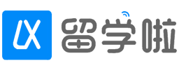 留學啦 - 專注分享留學、考研、學歷提升！