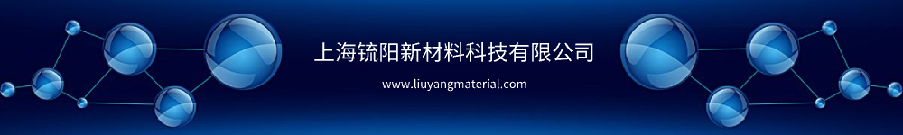 上海锍陽(yáng)新材料有限公司