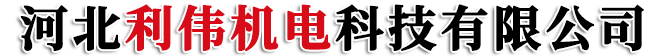 河北利偉機電科技有限公司-定轉子鐵芯，電機沖片，沖壓件，高速電機定子