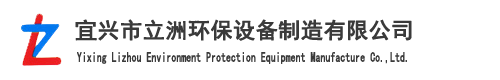 宜興市立洲環(huán)保設(shè)備制造有限公司