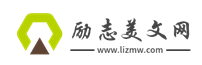勵(lì)志美文網(wǎng) - 美文欣賞,散文精選,心情故事,心情日記,勵(lì)志文章,心情日志,句子精選,圖片欣賞,心情說說 - www.lizmw.com