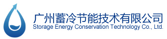 廣州蓄冷節(jié)能技術(shù)有限公司官方網(wǎng)站/IDC專(zhuān)業(yè)蓄冷罐設(shè)備公司