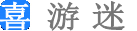 好玩單機游戲_電腦網絡游戲大全_游戲攻畋解說-喜游迷