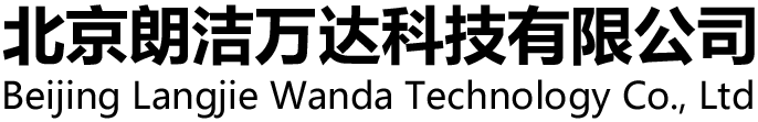 北京朗潔萬達科技有限公司