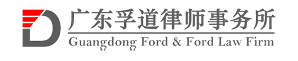 廣東孚道律師事務(wù)所
