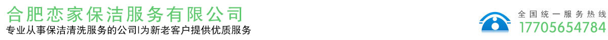 合肥戀家保潔服務(wù)有限公司