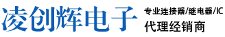 連接器生產(chǎn)廠家代理商-接插件,端子,汽車,板對(duì)板,電纜,射頻連接器-凌創(chuàng)輝電子