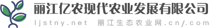 麗江生態(tài)農(nóng)業(yè)