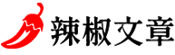辣椒文章網(wǎng)