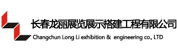 長春龍麗展覽展示搭建工程有限公司