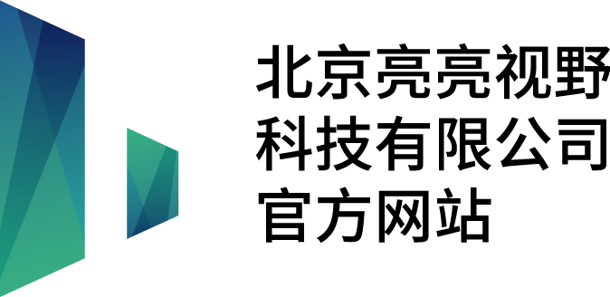 亮亮視野LLVISION | AR+AI企業(yè)級服務(wù)專家