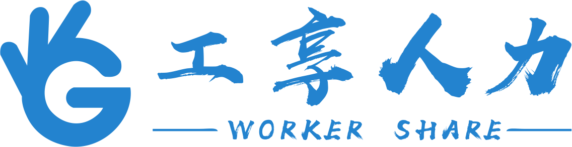 上海勞務(wù)派遣公司-上海浦東勞務(wù)外包公司-青浦人力資源人事代理勞務(wù)公司-上海建筑勞務(wù)公司-松江正規(guī)勞務(wù)中介-金山區(qū)臨時工外包-寶山區(qū)社保代繳-上海工享企業(yè)管理（集團(tuán)）有限公司