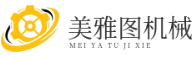 濟南美雅圖機械設(shè)備公司-機械原理-機械結(jié)構(gòu)-機械維修-機械設(shè)備-機械配件