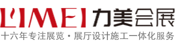 廣州展臺設計搭建公司_專業展位搭建價格_力美會展