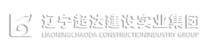 遼寧超達(dá)建設(shè)實(shí)業(yè)集團(tuán)-官網(wǎng)