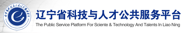 遼寧省科技與人才公共服務平臺