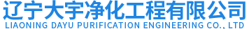 沈陽潔凈工程-沈陽環保工程-遼寧潔凈工程-遼寧大宇凈化工程有限公司