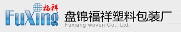 盤錦福祥塑料包裝廠