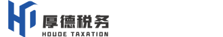 遼寧厚德稅務師事務所有限責任公司-沈陽稅務籌劃公司,納稅籌劃安全節稅